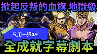 掀起反叛的血旗 地獄級 喬魯諾全加成全成就字幕劇本「里蘇特 ‧ 涅羅與金屬製品」神魔之塔 JoJo的奇妙冒險 #ジョジョの奇妙な冒険 #rezero