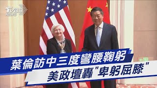 葉倫訪中三度彎腰鞠躬 美政壇轟「卑躬屈膝」｜TVBS新聞 @TVBSNEWS01