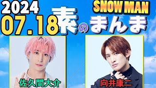Snow Manの「素のまんま」「すのまんま」佐久間大介,向井康二 2024年07月18日