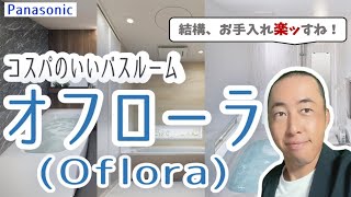 【バスルーム】Panasonicの『オフローラ』（Oflora）（ユニットバス）