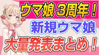 【ウマ娘3周年】新規ウマ娘大量発表！！どんな子たち！？速報・解説まとめ