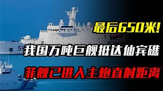我國萬噸巨艦抵達仙賓礁，菲艦進入主炮直射距離，緊張加劇！ #国际局势 #中美关系 #台海局势 #中国制裁 #美债危机
