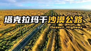 来自中国🇨🇳基建狂魔，塔克拉玛干沙漠公路，世界最长的沙漠公路