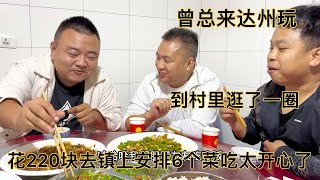 曾總來到達州，在村里玩了一圈，花220塊去鎮上吃6個菜吃開心了，