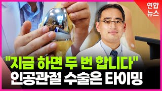 [굿닥터] 국민건강보험 일산병원 정형외과 박상훈 교수 - 퇴행성 관절염 / 연합뉴스 (Yonhapnews)