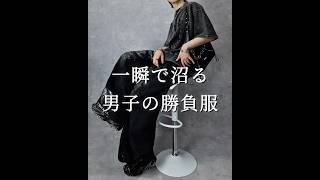 【 ６選 】 一瞬で沼る 男子の勝負服 #ファッション #メンズファッション #コーデ #服 #おすすめ