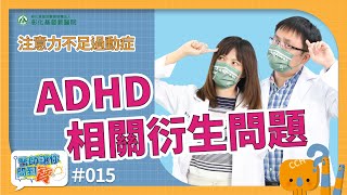 青少年注意力不足過動症(ADHD) 家庭、校園、醫療安全網接住孩子--兒童心智科劉怡君醫師、陳力源醫師【醫師讓你問到寶 #15】