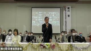 梶川憲・京都府知事選挙立候補表明記者会見（２０２２年２月１０日）