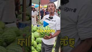 ওই কিরে মধু মধু 🍉🤣 | Tiktok Funny Comments Reading | #rc6 #shorts