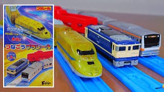 つなごうプラレール13にクリアーカラーのドクターイエローが登場‼︎　つなごうプラレール13 全6種　923形ドクターイエロークリアカラーバージョン　自動車運搬列車　E233系中央線