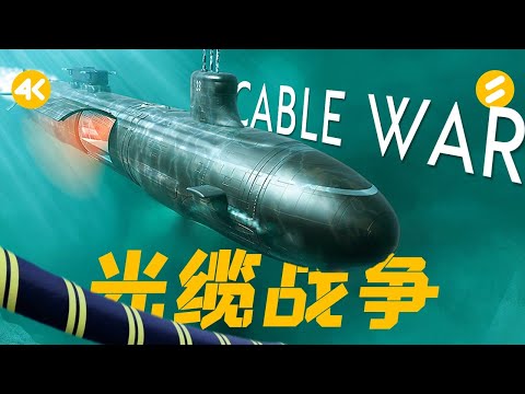 Cable War(4K)China Quantum Internet, Jimmy Carter Spy Submarine, Five Eyes NSA GCHQ Tapping