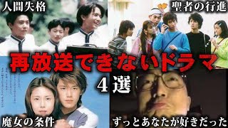 【総集編】再放送できないドラマ4選をゆっくり解説【作業用】