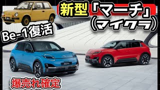 [Nissan] New "March" (Micra) unveiled! It's sure to be a big seller, but why can't we be happy ab...