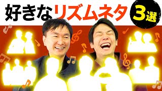 【リズムネタ】かまいたち山内・濱家が好きなリズムネタ3選を発表！
