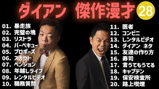ダイアン 傑作漫才+コント #28【睡眠用・作業用・高音質BGM聞き流し】（概要欄タイムスタンプ有り）