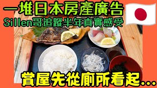 日本房產資訊全都是廣告🤔Sillen哥追蹤半年真實感受！先從廁所開始...|小新新講