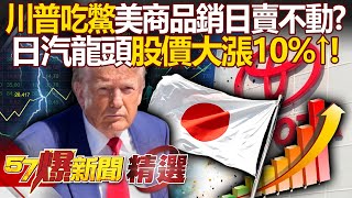 Trump loses ground, Japan makes a fortune from 15% tariff? Japanese auto stocks surge?