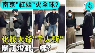 南京"紅姐"火遍全球？38歲化妝大爺"千人斬"，男客人：關了燈都一樣？