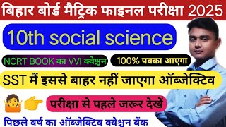 class 10 social science important objective 2025|Matric final exam 2025 objective SST|social science