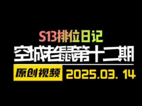 金铲铲之战赛季末最强上分阵容-空城4狙老鼠 金铲铲之战天才棋社 暗夜第一视角