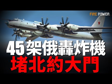 The Russian army gathered 45 Russian bombers to block the gate of NATO!