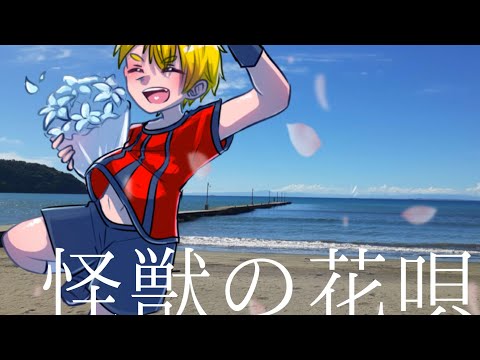 knで怪/獣/の/花/唄