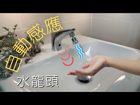 Bellini 自動感應水龍頭［使用三年多用後感］ (繁體中文字幕/粵語/廣東話)