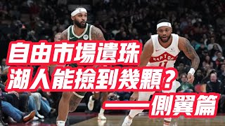 NBA🏀——自由市場遺珠，湖人能撿到幾顆？（側翼篇）