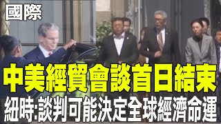 【每日必看】中美經貿會談首日結束 紐時:談判可能決定全球經濟命運 20250511