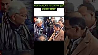লন্ডনে মা খালেদা জিয়ার সাথে আবেগগ্রহণ মুহূর্ত তারেক রহমান।