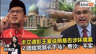 2022年1月3日 《Kinitv快报》 彭皇室涉破坏环境？卡立求澄清　费沙否认内阁重组换２团结党部长