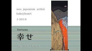 幸せ　コシノヒロコ作