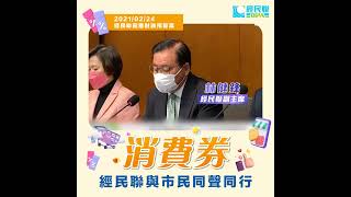 消費券｜經民聯與市民同聲同行　林健鋒：率先建議發消費券　樂見政府採納