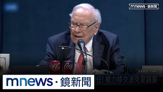 不點名批川普　巴菲特：貿易非武器　懲罰性關稅是錯誤｜#鏡新聞