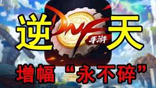 增幅永不碎？DNF手游这波是良心改动，还是陷阱？