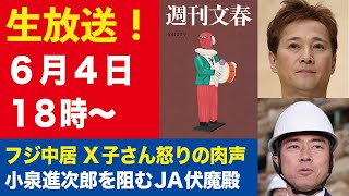 【生放送】フジ中居問題 X子さん怒髪天の肉声／小泉進次郎コメ大臣を阻むJA伏魔殿【週刊文春ライブ・2025年6月4日】