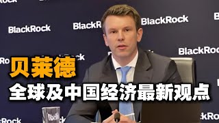 贝莱德：全球及中国经济最新观点