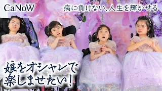 希少難病「レット症候群」の女の子たち～プリンセスに大変身して初共演～