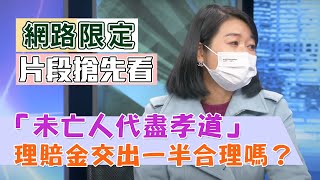 【新聞挖挖哇搶先看】「未亡人代盡孝道」 理賠金交出一半合理嗎？