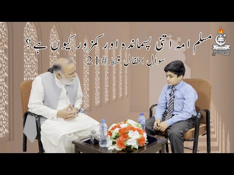 Why the Muslim Ummah so backward? | Sawal e Atfal | Episode 21| Mohammad Din Jauhar | اردو/Hindi