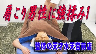 肩こり男性に強揉み1