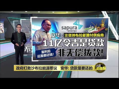 11亿令吉不是无偿拨款！   安华：沙布拉能源若盈利须还钱 | 八点最热报 13/03/2025