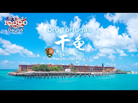 环美自驾一万英里第16天—美国最难到达的国家公园干龟国家公园 Dry Tortugas National Park  Day 16 Road trip in USA 4K