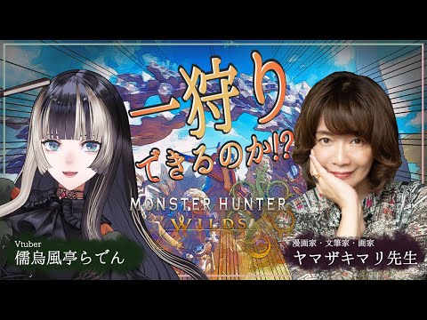 【モンスターハンターワイルズ】ヤマザキマリ先生とハンターになってみる！？【#続テルマエらでん #ReGLOSS 】