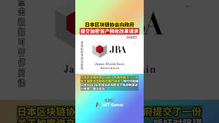 日本区块链协会向政府提交加密资产税收改革请求