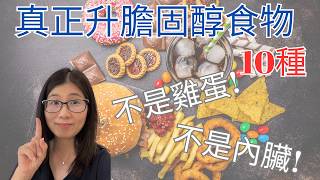 膽固醇高甚麼不能吃 ! 不是雞蛋 海鮮 內臟 | 10種升高膽固醇食物 | 營養師媽媽Priscilla