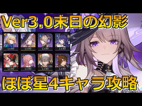 【崩壊スターレイル】できる限り☆4攻略してみた！Ver.3.0末日の幻影 扇動螟蝗【崩スタ】