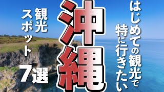 [Okinawa Tourism] 7 must-see tourist spots for your first trip to Okinawa