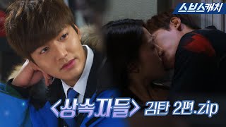 "The Heirs" is a collection of tsundere Kim Tan, who is only pushy.zip "Gather Catch / SBS Catch"