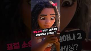 지난해 대박 터트린 ‘모아나2’ 100억 달러 표절 소송 휘말려 #Shorts